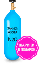 Веселящий газ 5л