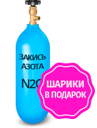 Веселящий газ 2л