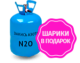 Веселящий газ 3.5л