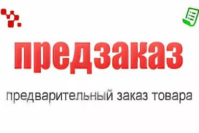 Предзаказ веселящего газа